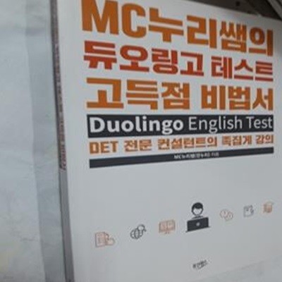 MC누리쌤의 듀오링고 테스트 고득점 비법서 (Duolingo English Test)