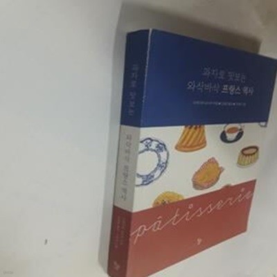 과자로 맛보는 와삭바삭 프랑스 역사     /(이케가미 슌이치/사진 및 하단참조)