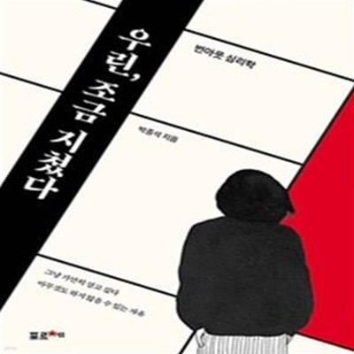 우린, 조금 지쳤다 (번아웃 심리학)      /(박종석)