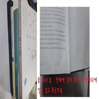 당신이 희망입니다+고도원의 따뜻한 이야기 아흔아홉 가지+사랑합니다 감사합니다+꿈 너머 꿈 (상태나쁨)    /(네권/고도원/하단참조)