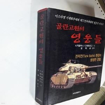 골란고원의 영웅들 (전차전(Tank Battle) 현장의 생생한 경험)     /(A.카할라니/하단참조)