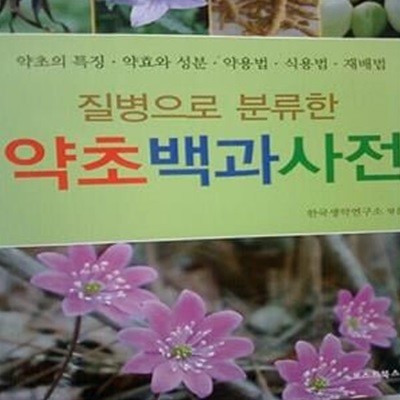 질병으로 분류한 약초백과사전 /(한국생약연구소/포스트북스) 