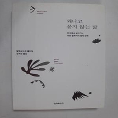 왜냐고 묻지 않는 삶 (한국에서 살아가는 어떤 철학자의 영적 순례)     /(알렉상드르 졸리앙)