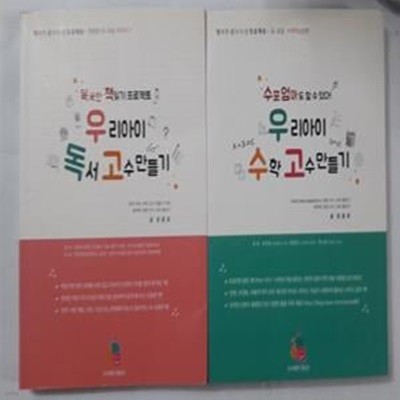 우리아이 수학 고수 만들기 + 우리아이 독서 고수 만들기      /(두권/정용호/하단참조)