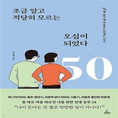 조금 알고 적당히 모르는 오십이 되었다 (‘척’에 숨긴 내 마음을 드러내는 시간)    /(이주희)