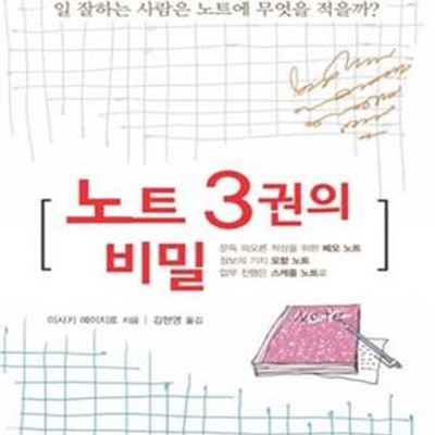 노트 3권의 비밀 (일 잘하는 사람은 노트에 무엇을 적을까)     /(미사키 에이치로/하단참조)