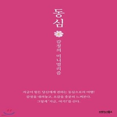 동심 (감정의 미니멀리즘)      /(윤서영)