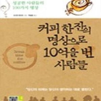 커피한잔의 명상으로 10억을 번 사람들 (성공한 사람들의 100가지 명상)    /(오시마 준이치)