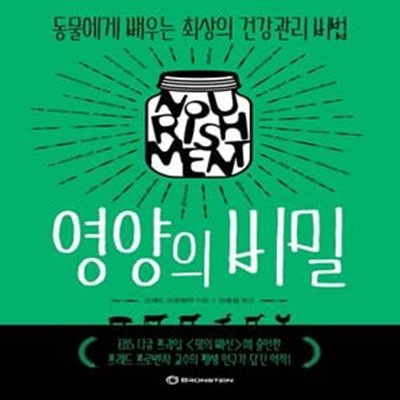 영양의 비밀 (동물에게 배우는 최상의 건강관리 비법)    /(프레드 프로벤자)