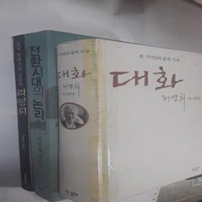 한국 현대사의 길잡이 리영희 + 전환시대의 논리 + 대화       /(세권/사진 및 하단참조)