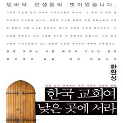 한국 교회여 낮은 곳에 서라 (길을 잃고 표류하는 우리 사회의 유일한 희망)    /(한완상/하단참조)