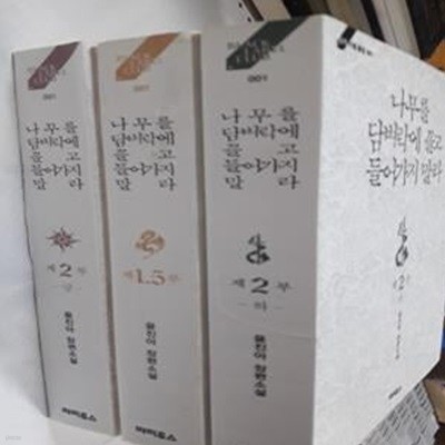 나무를 담벼락에 끌고 들어가지 말라 : 제1.5부 + 제2부 (상,하)       /(세권/윤진아/사진 및 하단차조)  