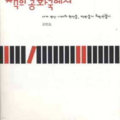 책의 공화국에서 (내가 만난 시대의 현인들, 책만들기 희망만들기)      /(김언호)