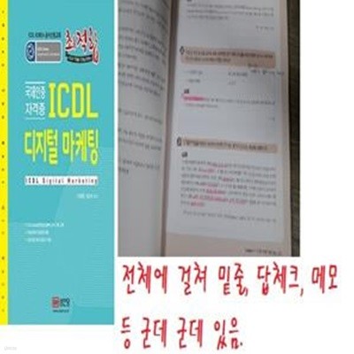 최적합 ICDL 디지털 마케팅 (Korea 공식인증교재 | 실전시험 대비 모의고사 제공 | 국제인증 자격증)