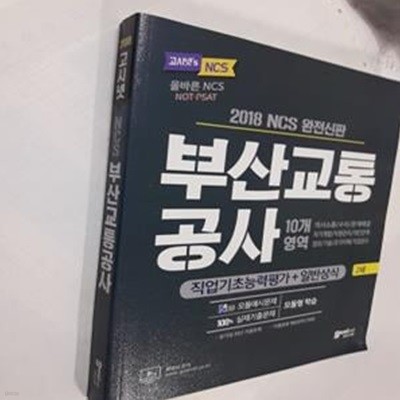 2018 고시넷 부산교통공사 NCS 직업기초능력평가 + 일반상식