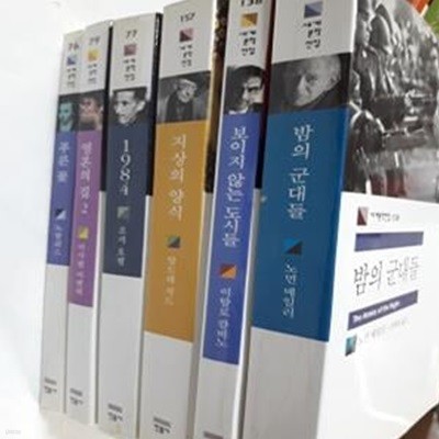 밤의 군대들 + 보이지 않는 도시들 + 지상의 양식 + 1984+영혼의 집 2 + 푸른 꽃    /(6권/민음사 세계문학전집)