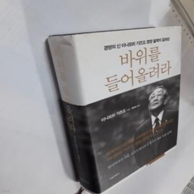 바위를 들어올려라 (경영의 신 이나모리 가즈오 경영 철학의 집대성)