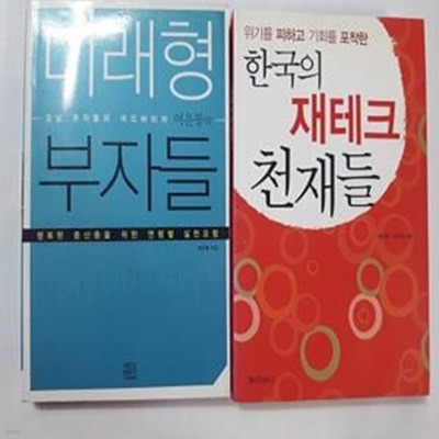 미래형 부자들 + 한국의 재테크 천재들     /(두권/여운봉)