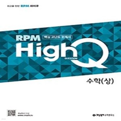 RPM HighQ 수학 (상) (2015 개정 교육과정, 핵심 고난도 문제,2021)