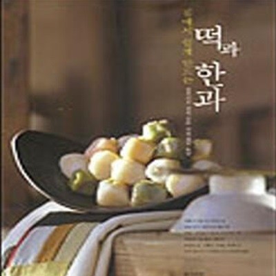 집에서 쉽게 만드는 떡과 한과      /(정연선/하단참조)