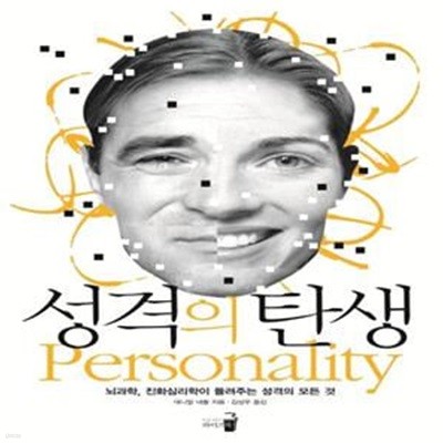 성격의 탄생 (뇌과학, 진화심리학이 들려주는 성격의 모든 것)     /(대니얼 네틀/하단참조)