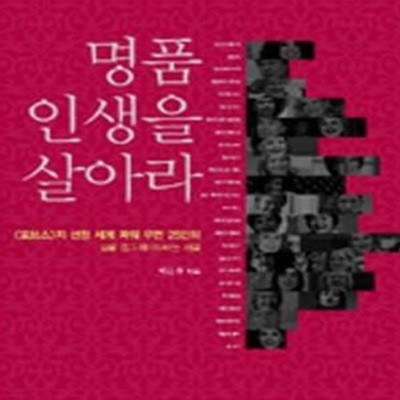 명품 인생을 살아라     /(박은몽)