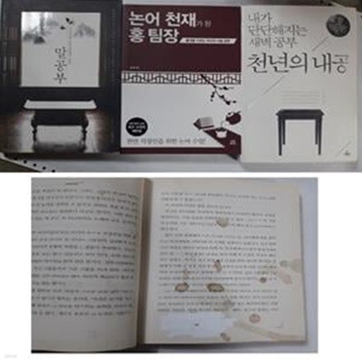 말공부 (지저분한 책장 있음) + 논어 천재가 된 홍 팀장 + 천년의 내공   /(세권/조윤제/하단참조) 