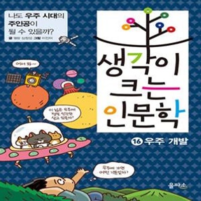 생각이 크는 인문학 16 : 우주 개발 (나도 우주 시대의 주인공이 될 수 있을까?)