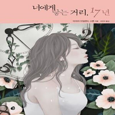 너에게 닿는 거리, 17년     /(타마라 아일랜드 스톤)