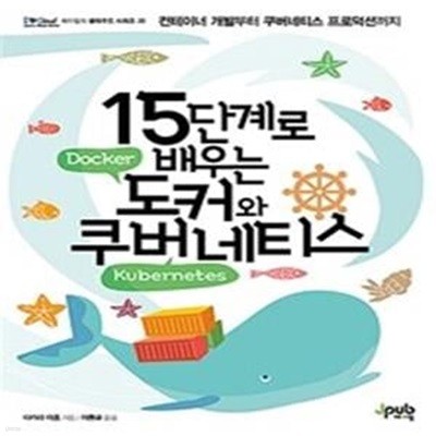 15단계로 배우는 도커와 쿠버네티스 (컨테이너 개발부터 쿠버네티스 프로덕션까지)