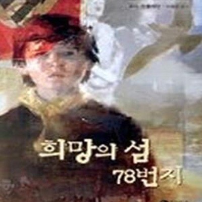 희망의 섬 78번지         /(비룡소 청소년 문학선)