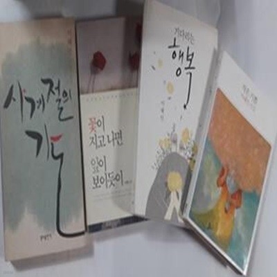 사계절의 기도 + 꽃이 지고 나면 잎이 보이듯이 + 기다리는 행복 + 작은 기쁨    /(네권/이해인) 