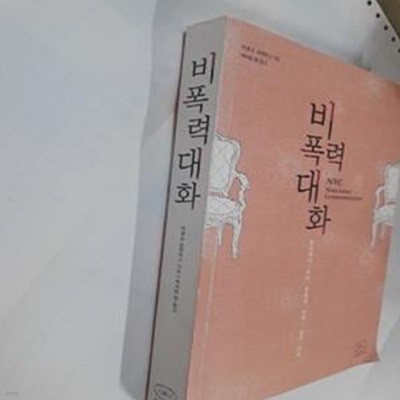 비폭력대화 (일상에서 쓰는 평화의 언어, 삶의 언어)    /(마셜 B.로젠버그/하단참조)