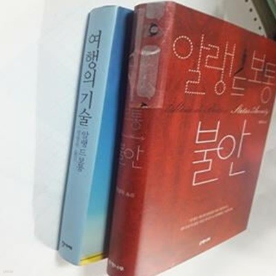 불안 + 여행의 기술       /(두권/알랭 드 보통/사진 및 하단참조)