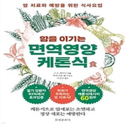 암을 이기는 면역영양 케톤식 (암 치료와 예방을 위한 식사요법)      /(아소 레이미/하단참조)