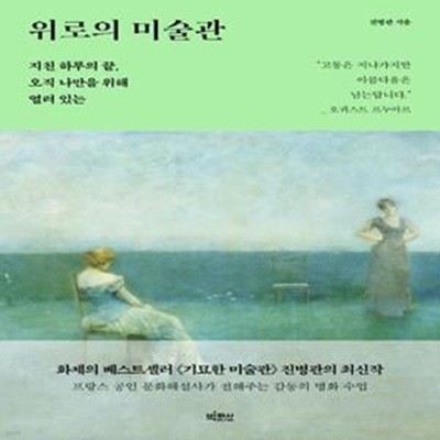 위로의 미술관 (지친 하루의 끝, 오직 나만을 위해 열려 있는)     /(진병관)