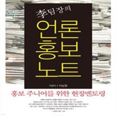 이팀장의 언론홍보노트 (홍보 주니어를 위한 현장멘토링)      /(이상헌)