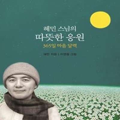 혜민 스님의 따뜻한 응원 (365일 마음 달력)