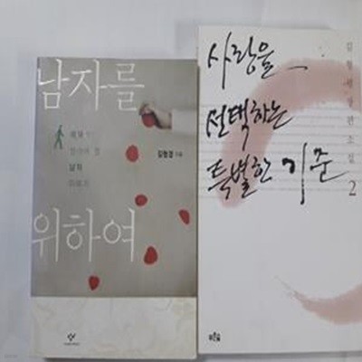 사랑을 선택하는 특별한 기준 2 + 남자를 위하여      /(두권/김형경/하단참조)