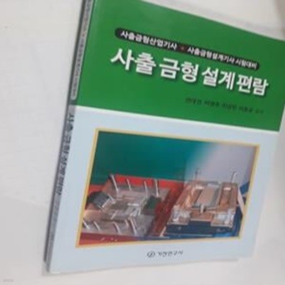 사출 금형 설계 편람 (사출금형산업기사.사출금형설계기사 시험대비, 제2판)