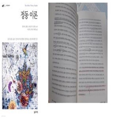 정동 이론 (몸과 문화.윤리.정치의 마주침에서 생겨나는 것들에 대한 연구,The Affect Theory Reader)    /(멜리사 그레그/사진 및 하단참조)