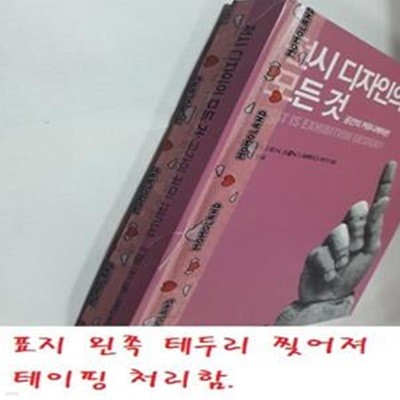 전시 디자인의 모든 것 (공간의 커뮤니케이션)      /(얀 로렌스/사진참조)