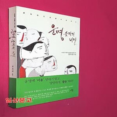 운명 숫자의 비밀 (굴절된 인생을 바로펴는)