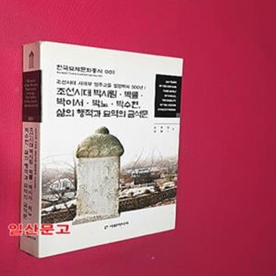 조선시대 사대부 양주고을 밀양박씨 500년 1 (조선시대 박시림.박률.박이서.박노.박수현, 삶의 행적과 묘역의 금석문)