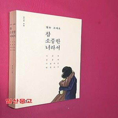 참 소중한 너라서 (지금도 충분히 아름다운 당신에게,있는 그대로,일반판)