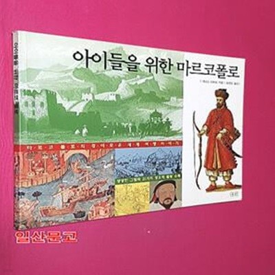 아이들을 위한 마르코폴로