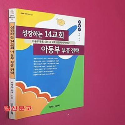 성장하는 14교회 아동부 부흥 전략