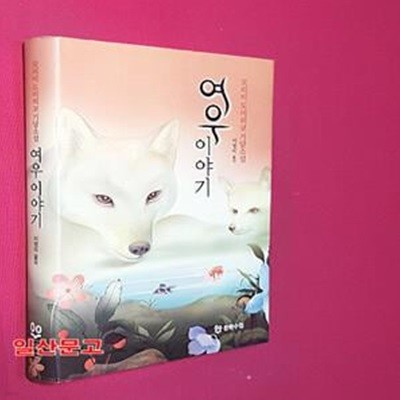 여우 이야기 (모리미 도미히코 기담소설)