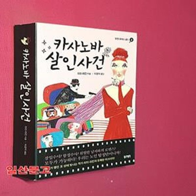 카사노바 살인사건