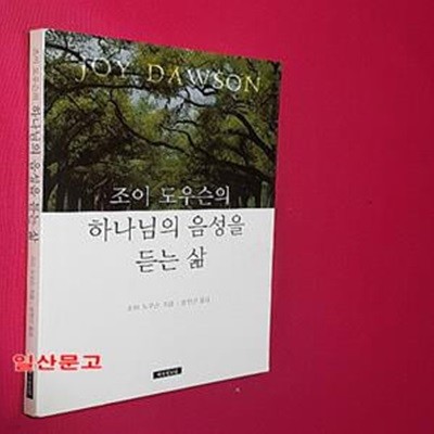 하나님의 음성을 듣는 삶 (조이 도우슨의)